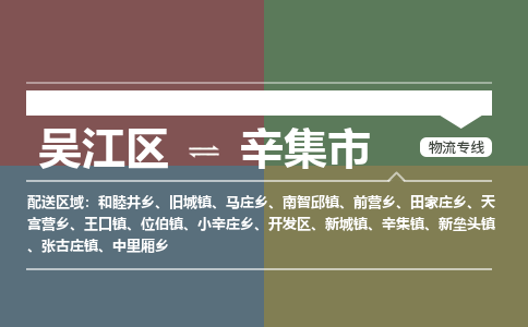 ​吴江区到辛集市物流公司-​吴江区发到辛集市货运-​吴江区至辛集市物流专线
