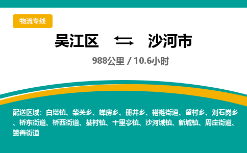 ​吴江区到沙河市物流专线_吴江区到沙河市物流公司_吴江区至沙河市货运公司