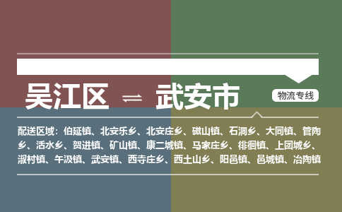 ​吴江区到武安市物流专线_吴江区到武安市物流公司_吴江区至武安市货运公司