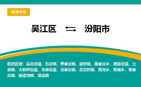 ​吴江区到汾阳市物流公司_吴江区到汾阳市货运专线
