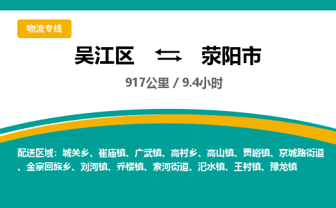 ​吴江区到荥阳市物流公司-​吴江区发到荥阳市货运-​吴江区至荥阳市物流专线