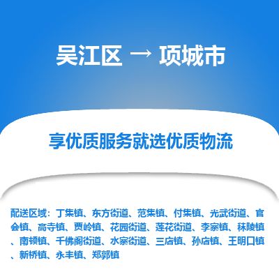 ​吴江区到项城市物流公司-​吴江区发到项城市货运-​吴江区至项城市物流专线