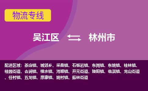 ​吴江区直达到林州市物流公司-​吴江区到林州市整车零担物流专线