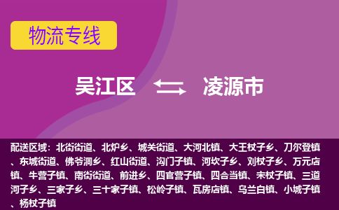 ​吴江区到凌源市专线运输-​吴江区到凌源市物流公司-​吴江区到凌源市货运专线