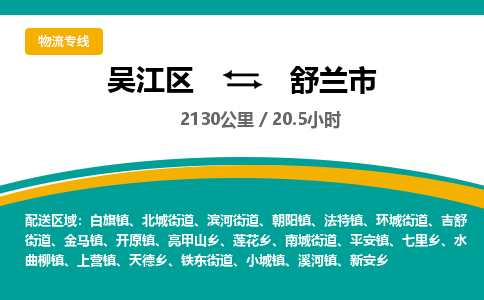 ​吴江区到舒兰市货运专线_吴江区到舒兰市物流公司