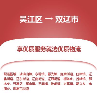 ​吴江区到双辽市物流公司-​吴江区到双辽市物流专线-吴江区到双辽市运输专线