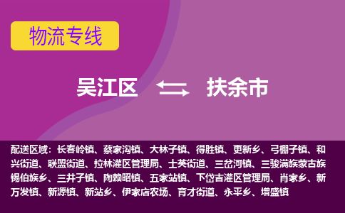 ​吴江区到扶余市专线运输-​吴江区到扶余市物流公司-​吴江区到扶余市货运专线