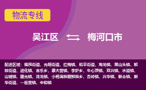 ​吴江区到梅河口市物流公司-​吴江区到梅河口市物流专线-吴江区到梅河口市运输专线