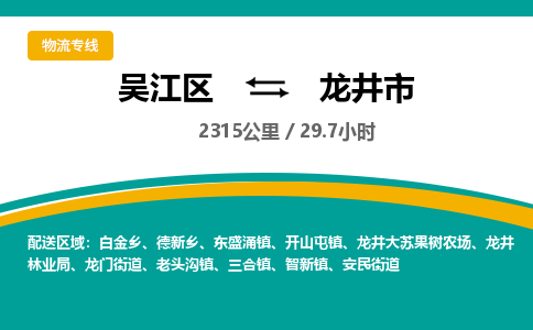 ​吴江区到龙井市货运专线_吴江区到龙井市物流公司