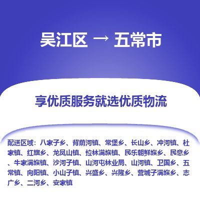 专线直达-​吴江区到五常市物流公司