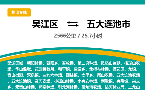 ​吴江区到五大连池市物流公司_吴江区到五大连池市货运专线