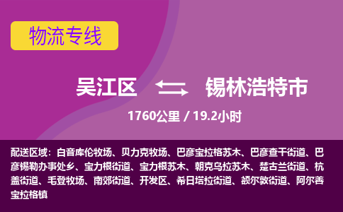 ​吴江区到锡林浩特市货运专线_吴江区到锡林浩特市物流公司