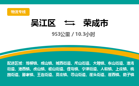 ​吴江区到荣成市物流公司-​吴江区到荣成市物流专线-吴江区到荣成市运输专线