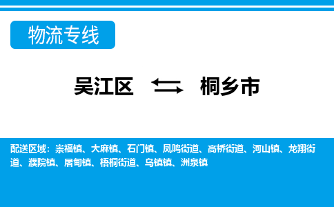 ​吴江区到桐乡市物流公司-​吴江区到桐乡市物流专线-吴江区到桐乡市运输专线