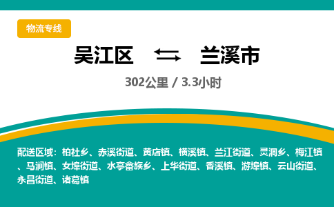 ​吴江区到兰溪市物流专线_吴江区到兰溪市物流公司_吴江区至兰溪市货运公司