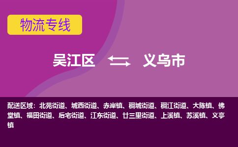 ​吴江区到义乌市物流专线_吴江区到义乌市物流公司_吴江区至义乌市货运公司