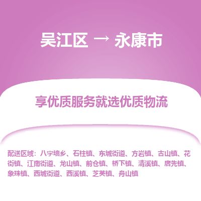​吴江区到永康市物流公司_吴江区到永康市货运专线