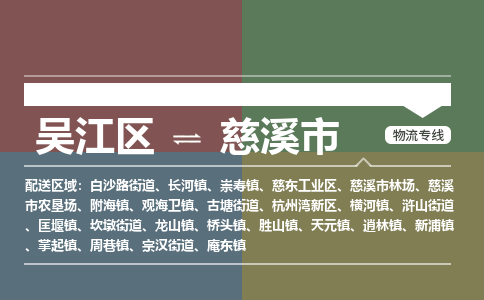 ​吴江区到慈溪市物流专线_吴江区到慈溪市物流公司_吴江区至慈溪市货运公司
