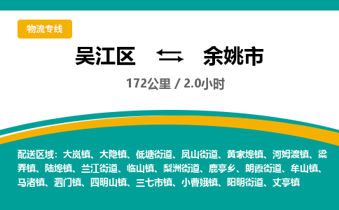 ​吴江区到余姚市货运专线_吴江区到余姚市物流公司