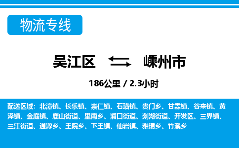 专线直达-​吴江区到嵊州市物流公司