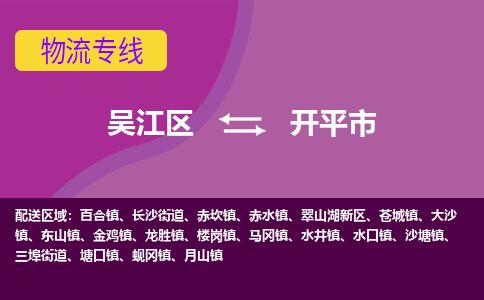 专线直达-​吴江区到开平市物流公司
