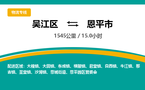 ​吴江区到恩平市物流公司-​吴江区发到恩平市货运-​吴江区至恩平市物流专线