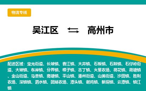 ​吴江区到高州市物流公司-​吴江区到高州市物流专线-吴江区到高州市运输专线
