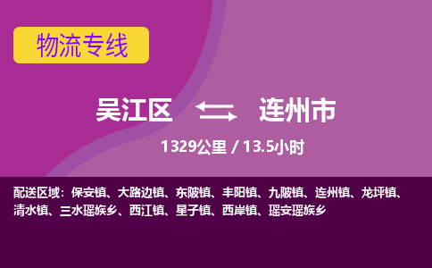 ​吴江区到连州市货运专线_吴江区到连州市物流公司