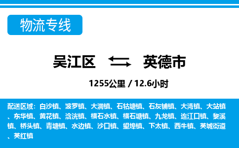 ​吴江区到英德市物流公司-​吴江区发到英德市货运-​吴江区至英德市物流专线