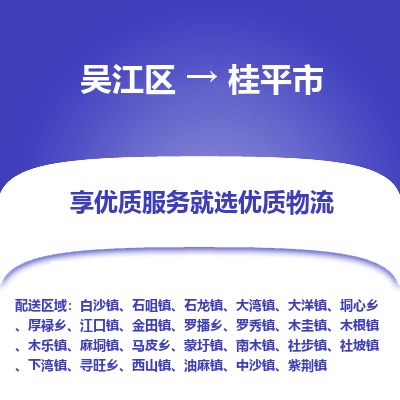 ​吴江区到桂平市物流公司-​吴江区到桂平市物流专线-吴江区到桂平市运输专线