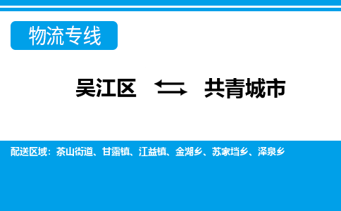 ​吴江区到共青城市物流公司-​吴江区发到共青城市货运-​吴江区至共青城市物流专线