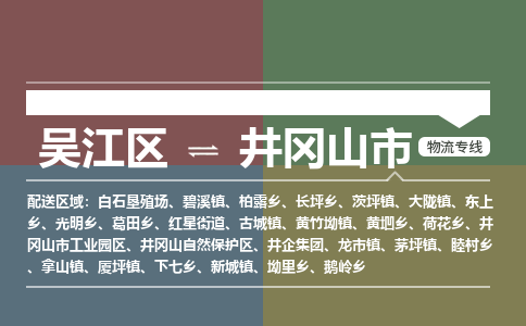​吴江区直达到井冈山市物流公司-​吴江区到井冈山市整车零担物流专线