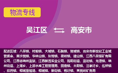 ​吴江区到高安市物流公司_吴江区到高安市货运专线