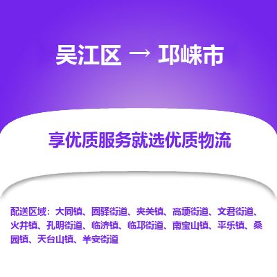 ​吴江区到邛崃市物流专线_吴江区到邛崃市物流公司_吴江区至邛崃市货运公司