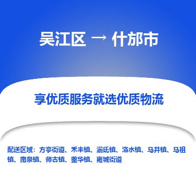 ​吴江区到什邡市物流公司-​吴江区到什邡市物流专线-吴江区到什邡市运输专线