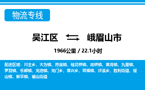 ​吴江区直达到峨眉山市物流公司-​吴江区到峨眉山市整车零担物流专线