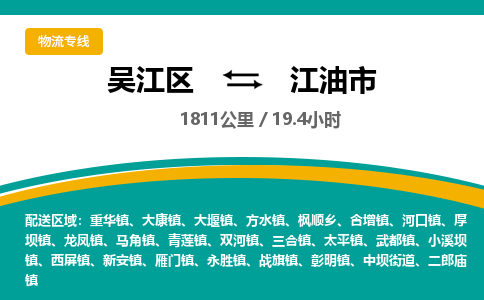 ​吴江区到江油市物流公司-​吴江区到江油市物流专线-吴江区到江油市运输专线