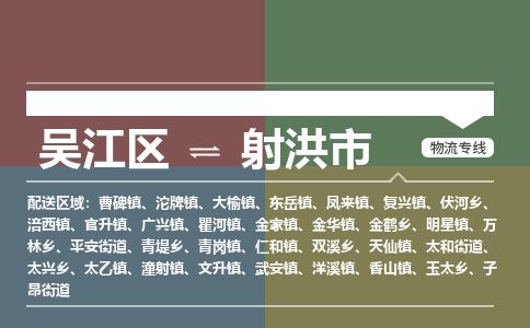 ​吴江区直达到射洪市物流公司-​吴江区到射洪市整车零担物流专线