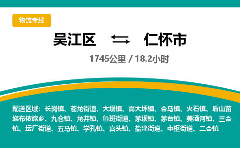 ​吴江区到仁怀市物流公司_吴江区到仁怀市货运专线
