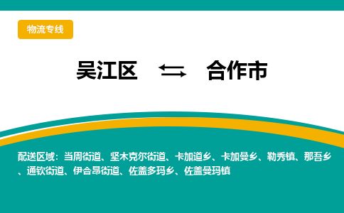 专线直达-​吴江区到合作市物流公司