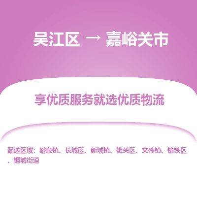 ​吴江区到嘉峪关市货运专线_吴江区到嘉峪关市物流公司