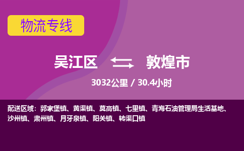 ​吴江区到敦煌市专线运输-​吴江区到敦煌市物流公司-​吴江区到敦煌市货运专线