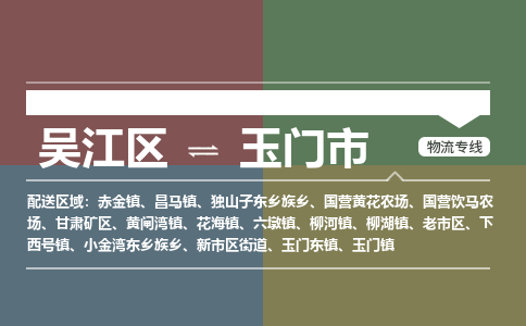 ​吴江区到玉门市物流专线_吴江区到玉门市物流公司_吴江区至玉门市货运公司