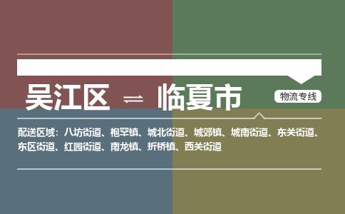 ​吴江区到临夏市专线运输-​吴江区到临夏市物流公司-​吴江区到临夏市货运专线