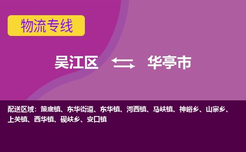 ​吴江区到华亭市物流专线_吴江区到华亭市物流公司_吴江区至华亭市货运公司