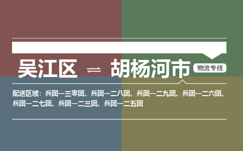 ​吴江区到胡杨河市物流公司-​吴江区到胡杨河市物流专线-吴江区到胡杨河市运输专线