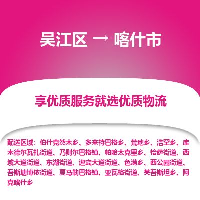 ​吴江区到喀什市专线运输-​吴江区到喀什市物流公司-​吴江区到喀什市货运专线