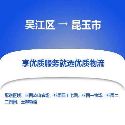 ​吴江区到昆玉市物流公司-​吴江区到昆玉市物流专线-吴江区到昆玉市运输专线
