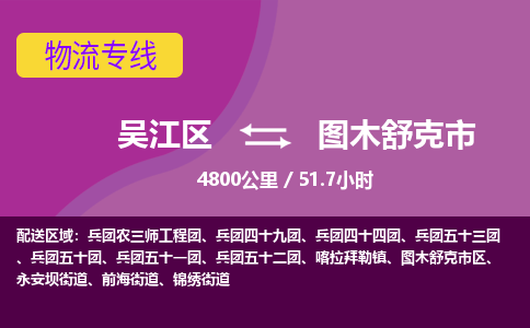 ​吴江区到图木舒克市物流公司_吴江区到图木舒克市货运专线