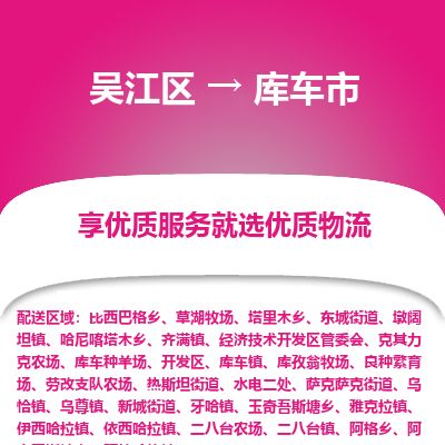 专线直达-​吴江区到库车市物流公司